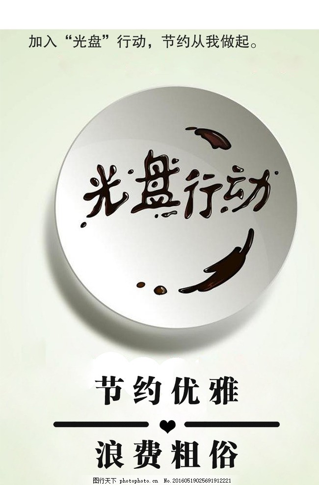 光盘行动 勤俭节约从日用品开始